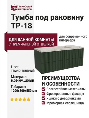 Тумба под раковину ТР-18