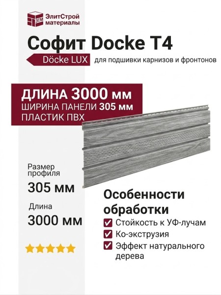 Софит Docke T4 с центральной перфорацией, Канадская береза