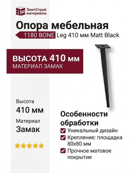 Опора мебельная 1180 BONE Leg 410 мм Matt Black, материал Замак, цвет Чёрный, отделка Черный