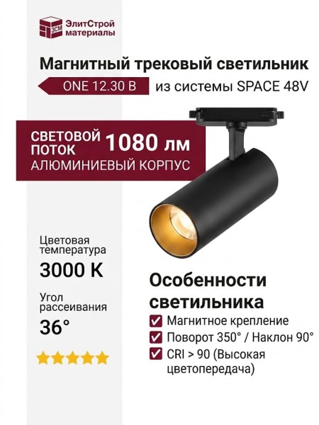 Магнитный трековый светильник ONE 12.30 B