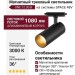 Магнитный трековый светильник ONE 12.30 B