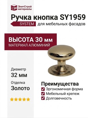 Ручка кнопка SYSTEM SY1959 0032 GL, материал Алюминий, отделка Золото, 30*d=32 мм
