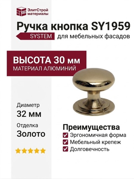 Ручка кнопка SYSTEM SY1959 0032 GL, материал Алюминий, отделка Золото, 30*d=32 мм