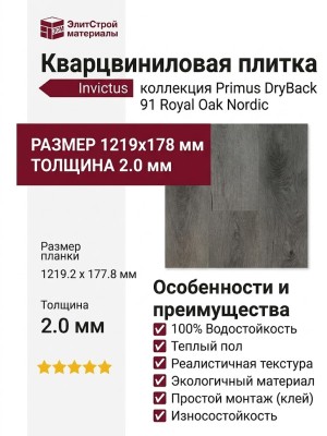 Кварцвиниловая плитка Invictus коллекция Primus DryBack 91 Royal Oak Nordic