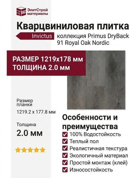 Кварцвиниловая плитка Invictus коллекция Primus DryBack 91 Royal Oak Nordic
