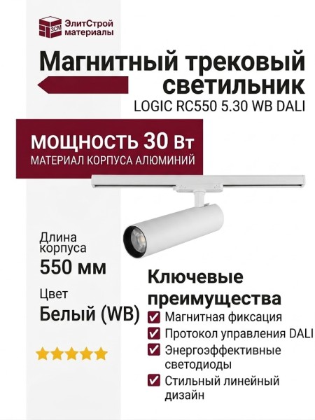 Магнитный трековый светильник LOGIC RC550 5.30 WB DALI