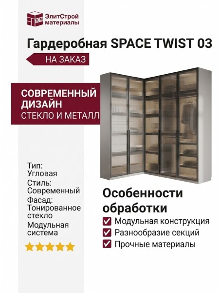 Гардеробная SPACE TWIST 03