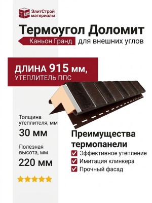 Термоугол Доломит «Каньон» Гранд