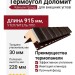 Термоугол Доломит «Каньон» Гранд