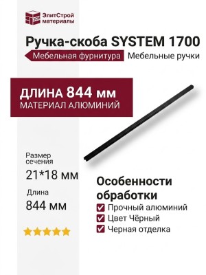 Ручка скоба SYSTEM 1700 0832 AL6, материал Алюминий, цвет Чёрный, отделка Черный, 21*18*844 мм
