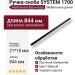Ручка скоба SYSTEM 1700 0832 AL6, материал Алюминий, цвет Чёрный, отделка Черный, 21*18*844 мм