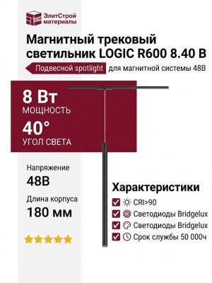 Магнитный трековый светильник LOGIC R600 8.40 B