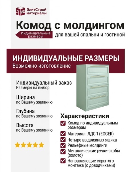 Комод с молдингом