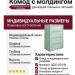Комод с молдингом
