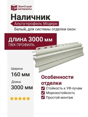 Наличник Альта-профиль, Модерн, Белый