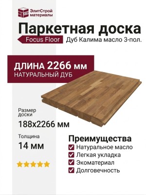 Паркетная доска Focus Floor Дуб Калима масло 3-пол