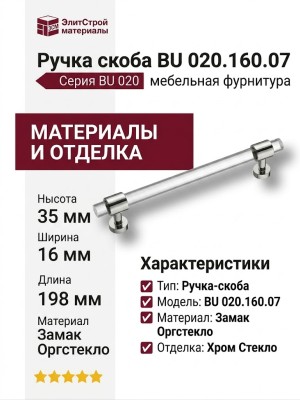 Ручка скоба BU 020.160.07, материал Замак Оргстекло, отделка Хром Стекло, 35*16*198 мм