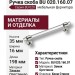 Ручка скоба BU 020.160.07, материал Замак Оргстекло, отделка Хром Стекло, 35*16*198 мм