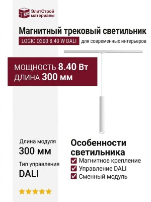 Магнитный трековый светильник LOGIC Q300 8.40 W DALI