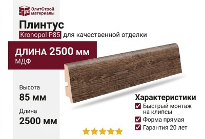 Плинтус Kronopol Р85 арт 3752