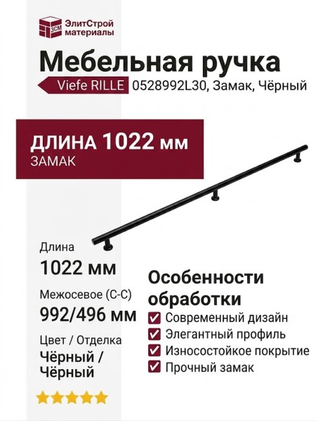 Ручка скоба Viefe RILLE 0528992L30, материал Замак, цвет Чёрный, отделка Черный