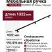 Ручка скоба Viefe RILLE 0528992L30, материал Замак, цвет Чёрный, отделка Черный