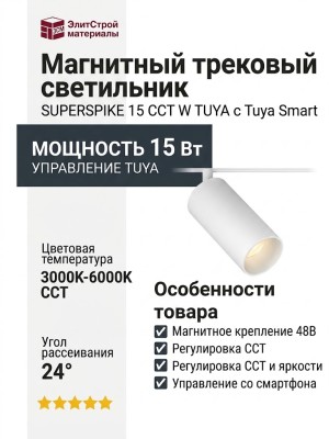 Магнитный трековый светильник SUPERSPIKE 15 CCT W TUYA