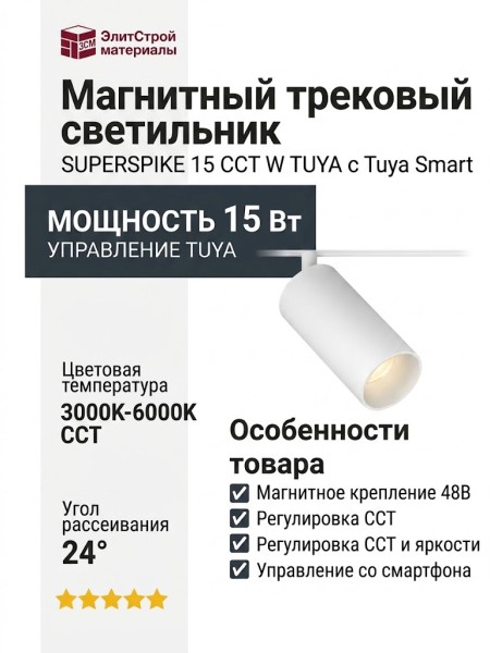 Магнитный трековый светильник SUPERSPIKE 15 CCT W TUYA