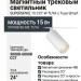 Магнитный трековый светильник SUPERSPIKE 15 CCT W TUYA