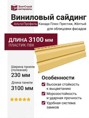 Виниловый сайдинг Альта-Профиль Канада Плюс Престиж, Жёлтый