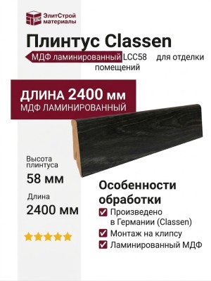 Плинтус Classen МДФ ламинированный LCC58