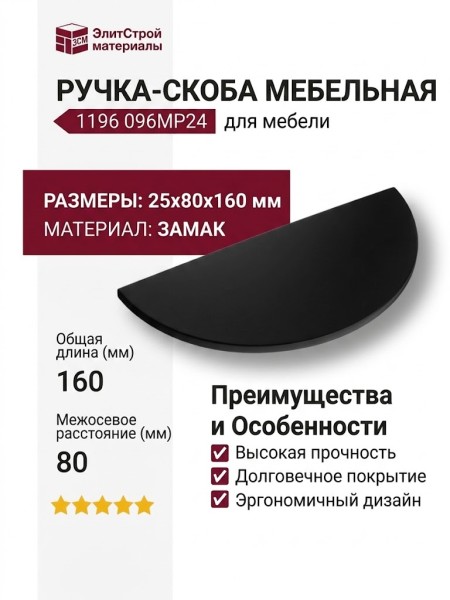Ручка скоба 1196 096MP24, материал Замак, цвет Чёрный, отделка Черный, 25*80*160 мм