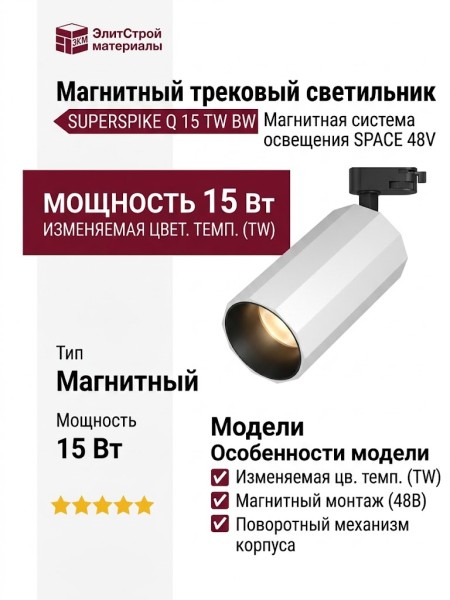 Магнитный трековый светильник SUPERSPIKE Q 15 TW BW