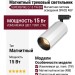 Магнитный трековый светильник SUPERSPIKE Q 15 TW BW