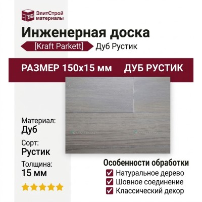 Инженерная доска Kraft Parkett Дуб Рустик 150х15 мм Арт. 15