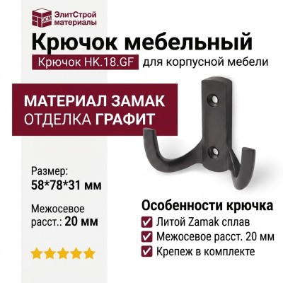 Крючок HK.18.GF, материал Замак, отделка Графит, 58*78*31 мм