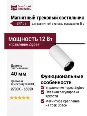 Магнитный трековый светильник SUPERSPIKE 12.40 BW ZIGBEE