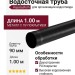 Водосточная труба Aquasystem, RAL 9005 Черный, 1.00м, 125/90