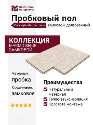 Пробковый пол Corkstyle коллекция Marmo Beige замковой