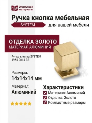 Ручка кнопка SYSTEM 1954 0014 BB, материал Алюминий, отделка Золото, 14*14*14 мм