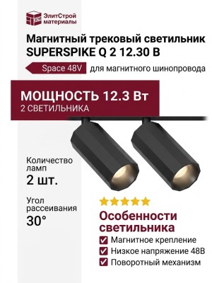Магнитный трековый светильник SUPERSPIKE Q 2 12.30 B