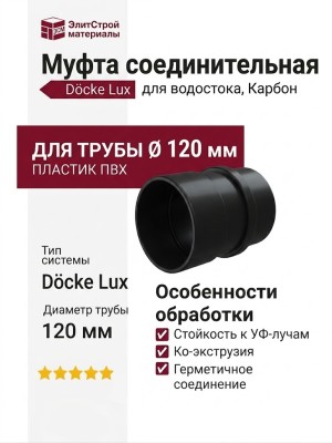Муфта соединительная для водостока Docke Lux, Карбон