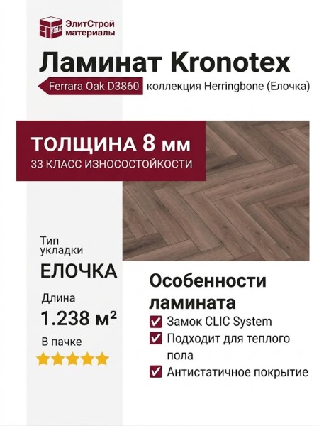 Ламинат Kronotex коллекция Herringbone Елочка Ferrara Oak D3860