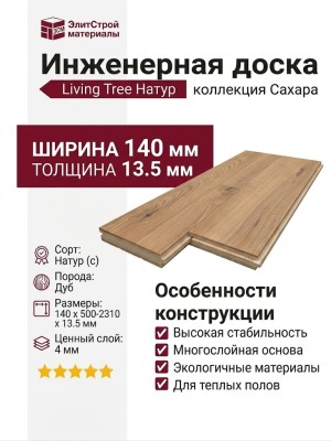 Инженерная доска Living Tree Натур (с) 140х500-2310х13,5/4 Дуб Сахара