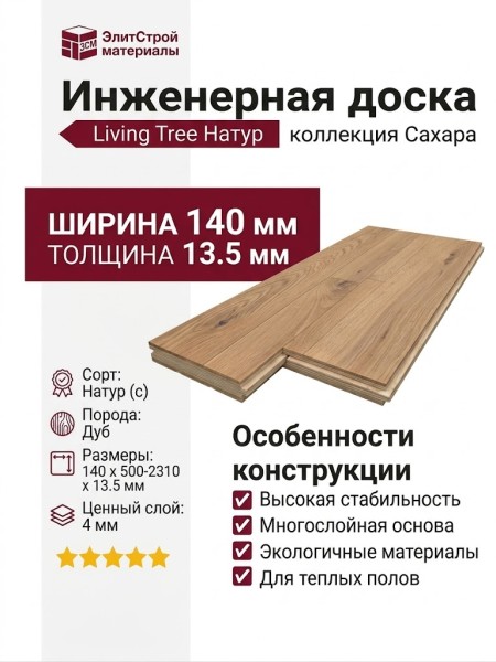 Инженерная доска Living Tree Натур (с) 140х500-2310х13,5/4 Дуб Сахара