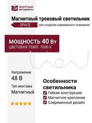 Магнитный трековый светильник FLEX R25 SPACE 88.40 W 7000