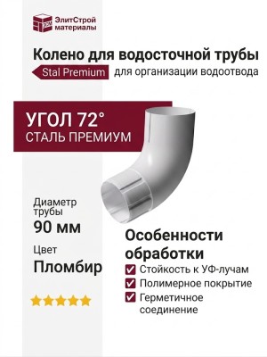 Колено для водосточной трубы 72˚, Docke Stal Premium, цвет Пломбир