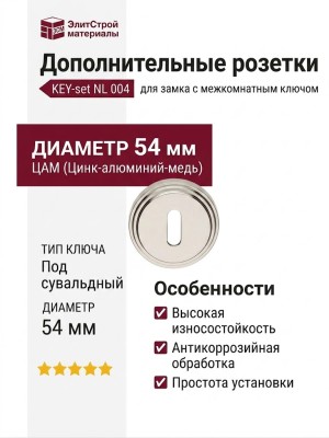 Дополнительные розетки для замка с межкомнатным ключом KEY-set NL 004