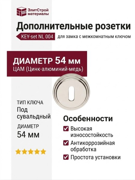 Дополнительные розетки для замка с межкомнатным ключом KEY-set NL 004