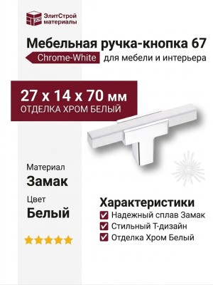Ручка кнопка 67-Chrome-White, материал Замак, цвет Белый, отделка Хром Белый, 27*14*70 мм